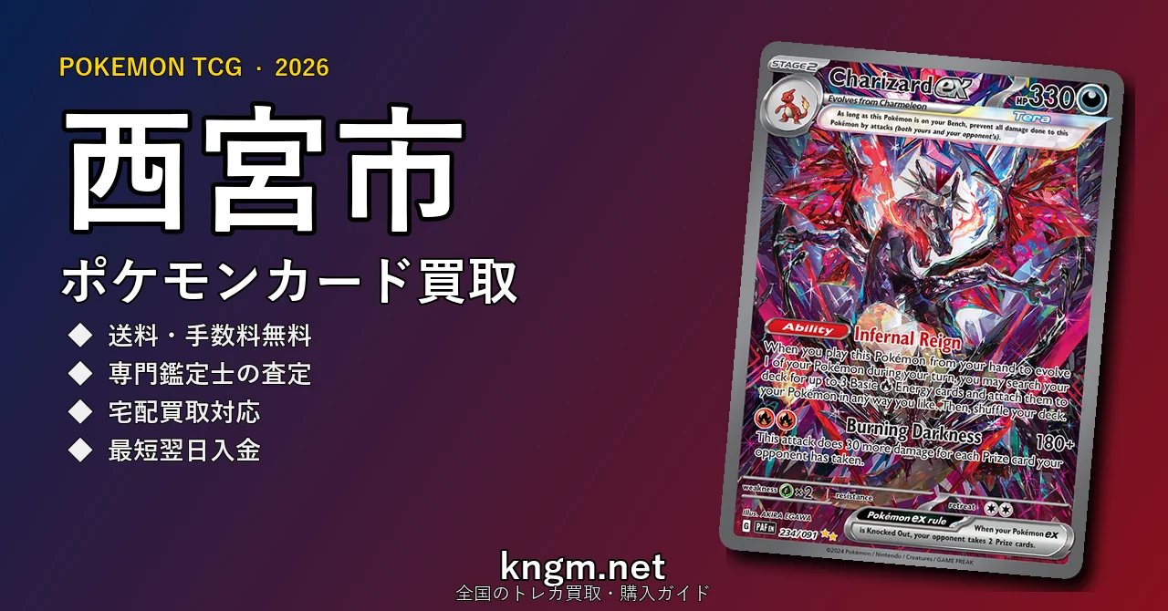 【西宮市】ポケモンカード買取おすすめ5選｜高価買取店ランキング【2026年最新】 - nishinomiyaのpokeca-kaitori記事アイキャッチ画像