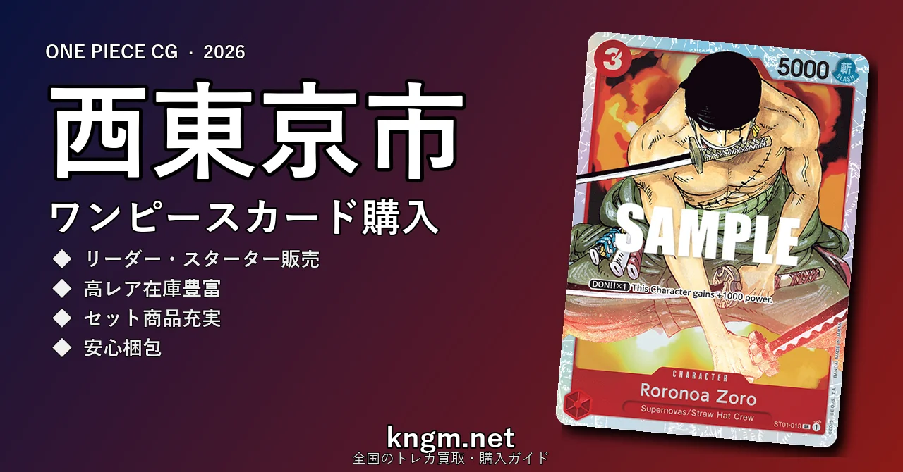 【西東京市】ワンピースカード購入おすすめ5選｜優良通販・実店舗ランキング【2026年最新】 - nishitoukyouのonepiece-kounyuu記事アイキャッチ画像