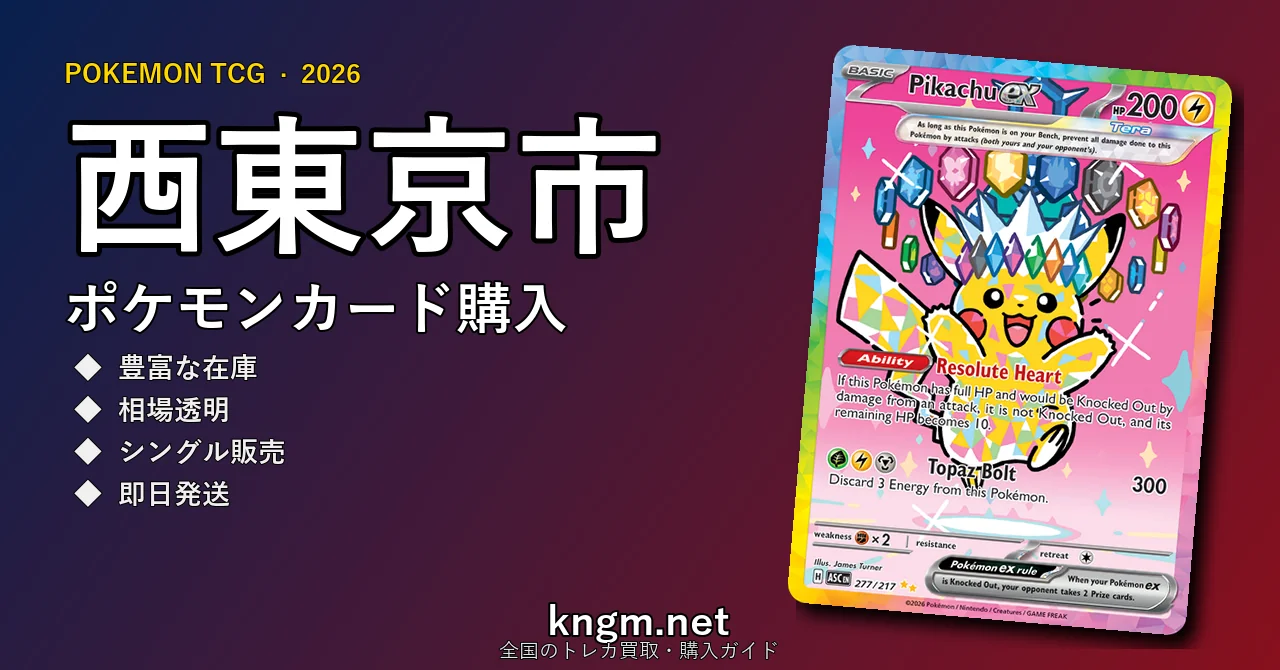 【西東京市】ポケモンカード購入おすすめ5選｜優良通販・実店舗ランキング【2026年最新】 - nishitoukyouのpokeca-kounyuu記事アイキャッチ画像