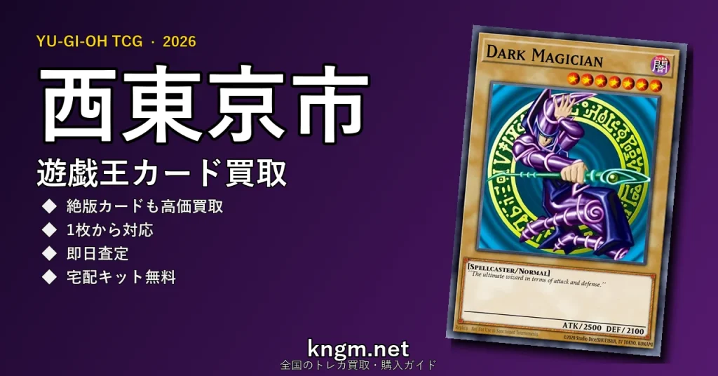 【西東京市】遊戯王カード買取おすすめ5選｜高価買取店ランキング【2026年最新】 - nishitoukyouのyugioh-kaitori記事アイキャッチ画像