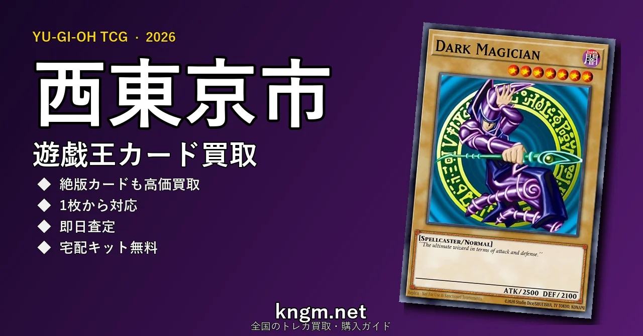 【西東京市】遊戯王カード買取おすすめ5選｜高価買取店ランキング【2026年最新】 - nishitoukyouのyugioh-kaitori記事アイキャッチ画像