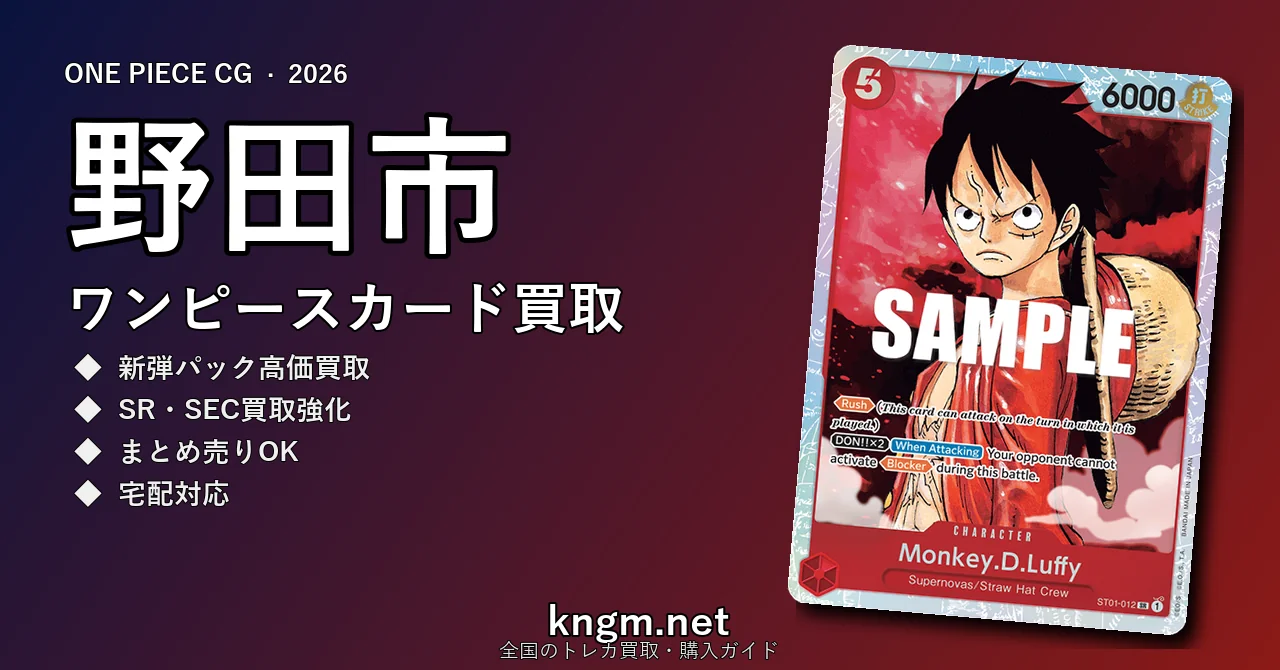 【野田市】ワンピースカード買取おすすめ5選｜高価買取店ランキング【2026年最新】 - nodaのonepiece-kaitori記事アイキャッチ画像