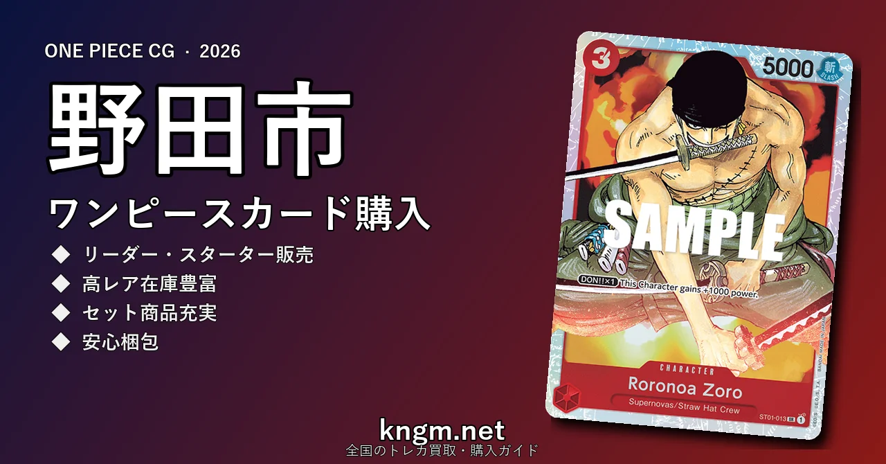 【野田市】ワンピースカード購入おすすめ5選｜優良通販・実店舗ランキング【2026年最新】 - nodaのonepiece-kounyuu記事アイキャッチ画像