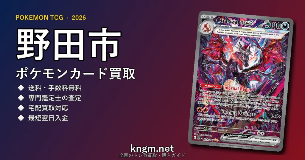 【野田市】ポケモンカード買取おすすめ5選｜高価買取店ランキング【2026年最新】 - nodaのpokeca-kaitori記事アイキャッチ画像