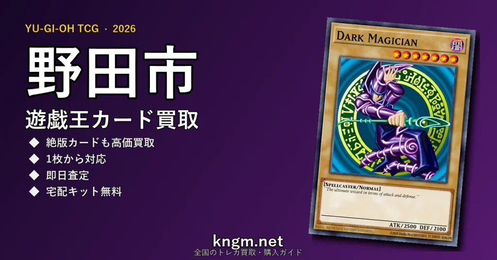 【野田市】遊戯王カード買取おすすめ5選｜高価買取店ランキング【2026年最新】 - nodaのyugioh-kaitori記事アイキャッチ画像