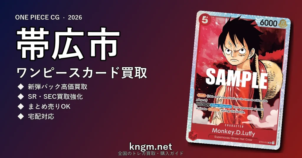 【帯広市】ワンピースカード買取おすすめ5選｜高価買取店ランキング【2026年最新】 - obihiroのonepiece-kaitori記事アイキャッチ画像