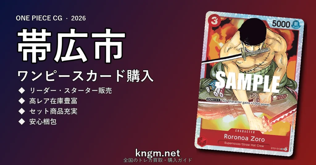 【帯広市】ワンピースカード購入おすすめ5選｜優良通販・実店舗ランキング【2026年最新】 - obihiroのonepiece-kounyuu記事アイキャッチ画像