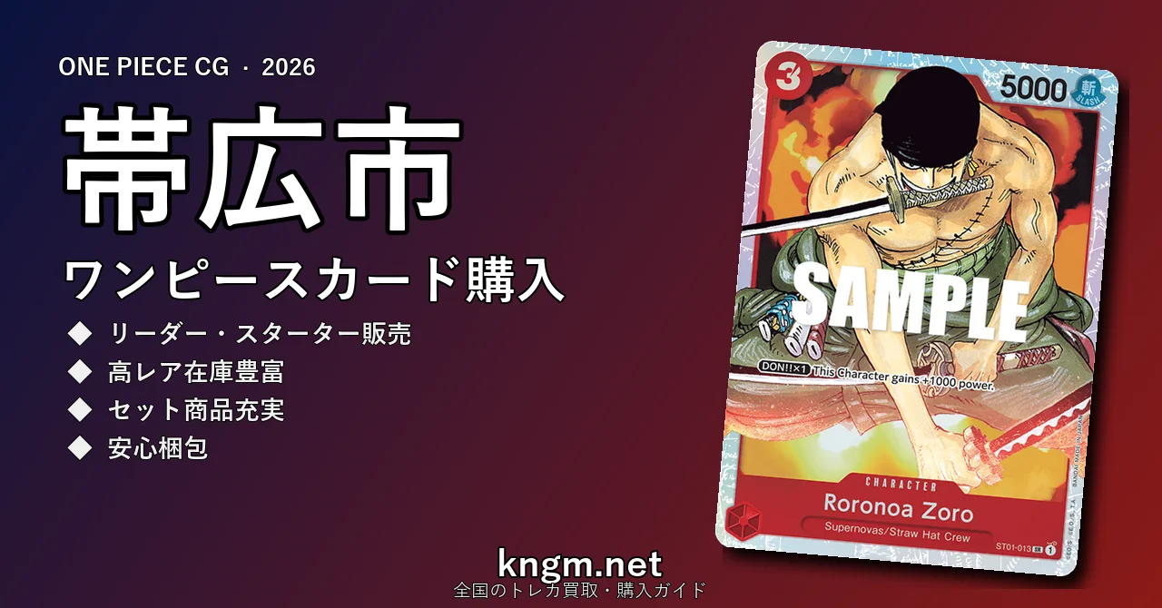 【帯広市】ワンピースカード購入おすすめ5選｜優良通販・実店舗ランキング【2026年最新】 - obihiroのonepiece-kounyuu記事アイキャッチ画像