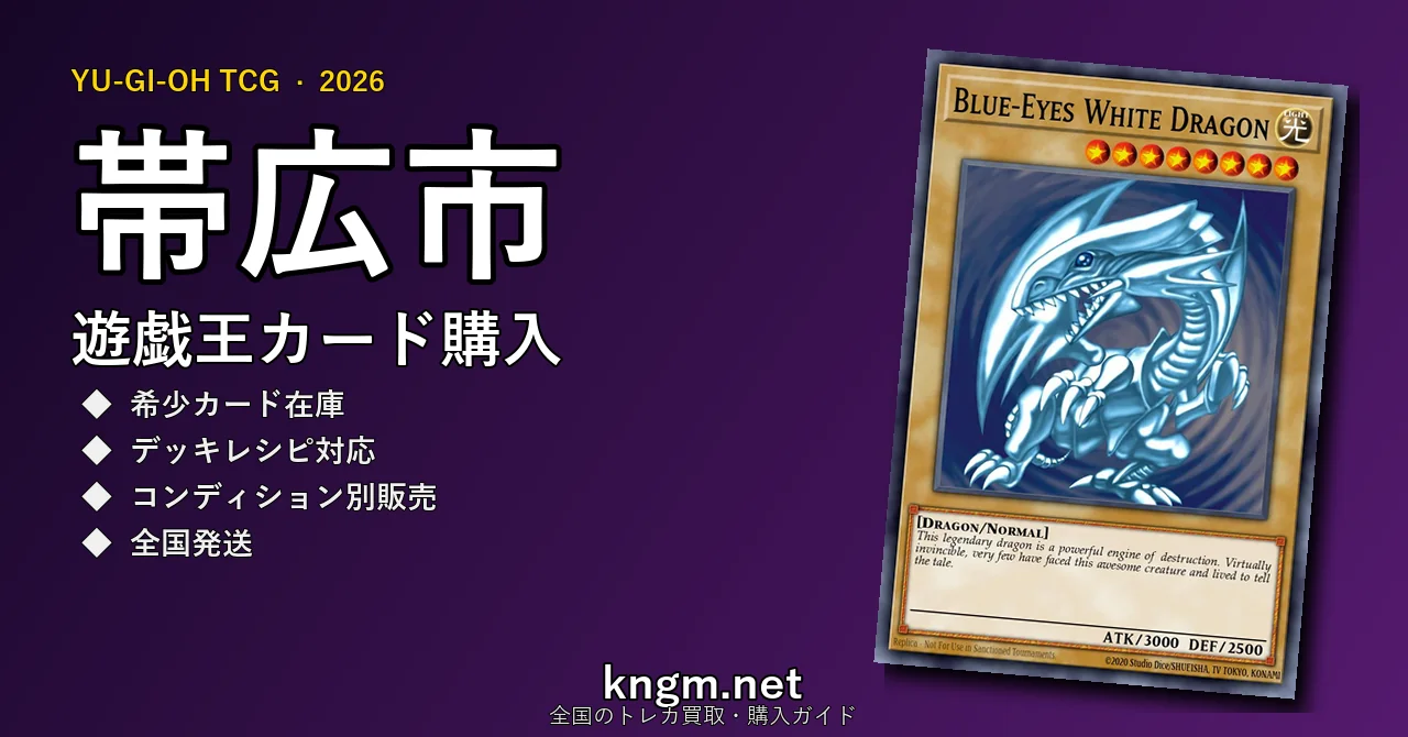 【帯広市】遊戯王カード購入おすすめ5選｜優良通販・実店舗ランキング【2026年最新】 - obihiroのyugioh-kounyuu記事アイキャッチ画像