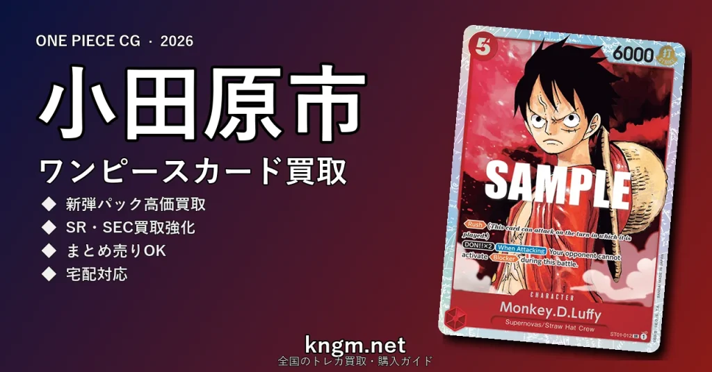 【小田原市】ワンピースカード買取おすすめ5選｜高価買取店ランキング【2026年最新】 - odawaraのonepiece-kaitori記事アイキャッチ画像