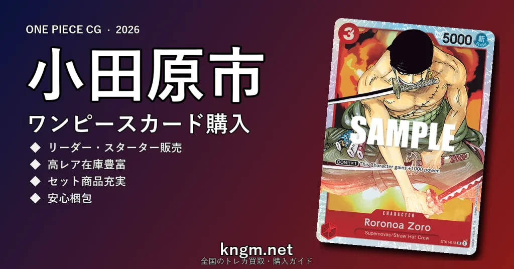 【小田原市】ワンピースカード購入おすすめ5選｜優良通販・実店舗ランキング【2026年最新】 - odawaraのonepiece-kounyuu記事アイキャッチ画像