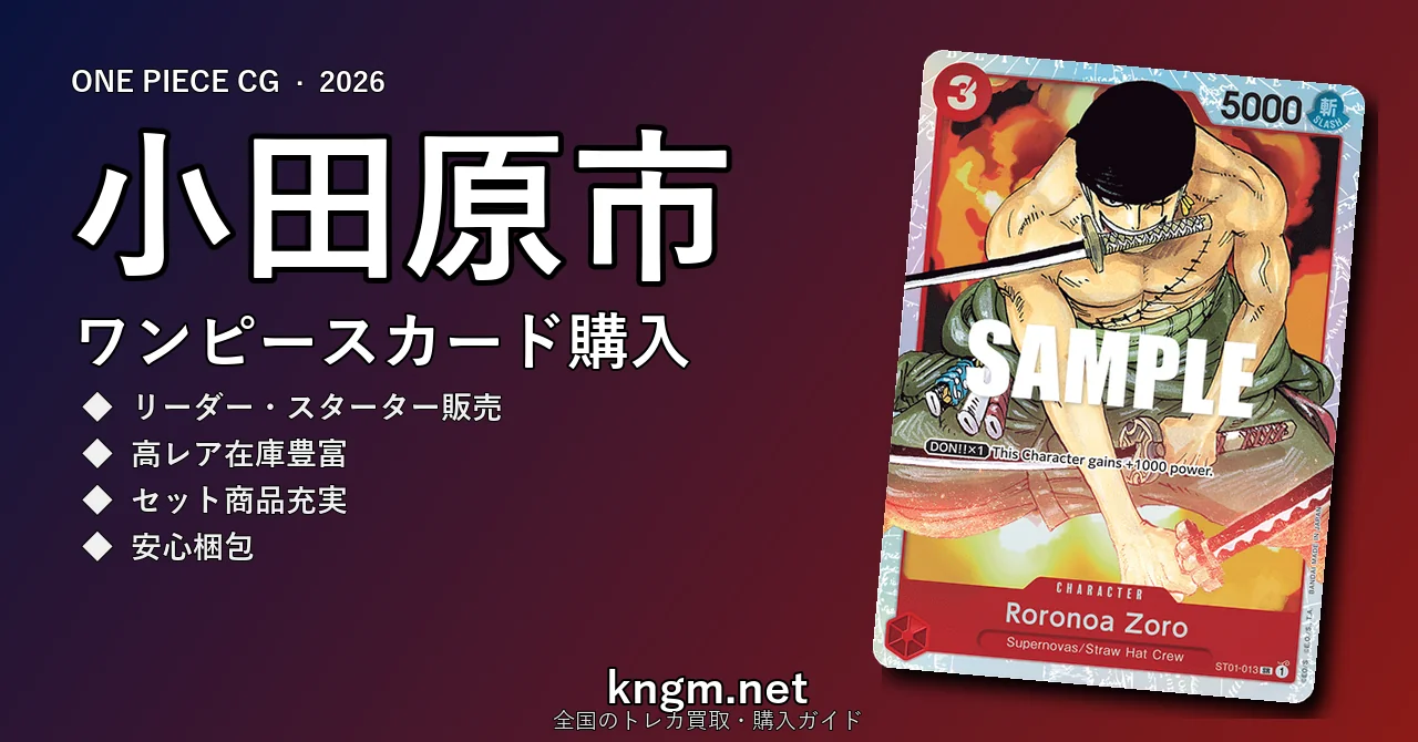 【小田原市】ワンピースカード購入おすすめ5選｜優良通販・実店舗ランキング【2026年最新】 - odawaraのonepiece-kounyuu記事アイキャッチ画像