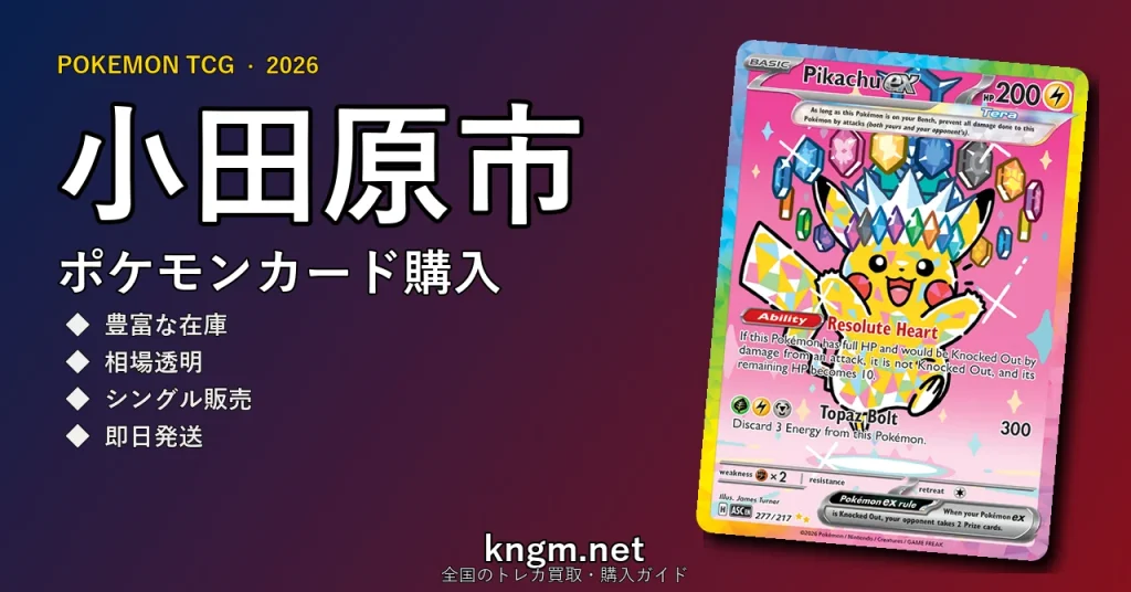 【小田原市】ポケモンカード購入おすすめ5選｜優良通販・実店舗ランキング【2026年最新】 - odawaraのpokeca-kounyuu記事アイキャッチ画像