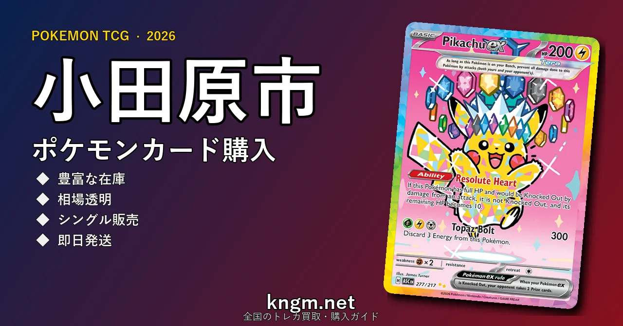 【小田原市】ポケモンカード購入おすすめ5選｜優良通販・実店舗ランキング【2026年最新】 - odawaraのpokeca-kounyuu記事アイキャッチ画像