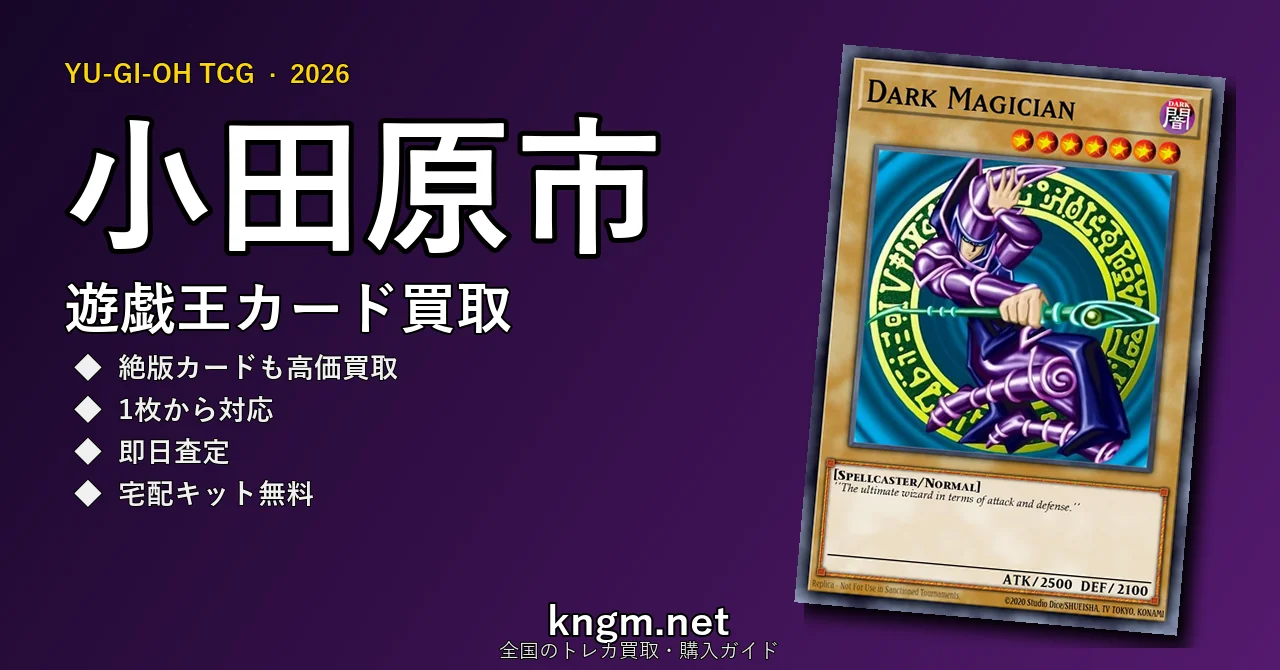 【小田原市】遊戯王カード買取おすすめ5選｜高価買取店ランキング【2026年最新】 - odawaraのyugioh-kaitori記事アイキャッチ画像