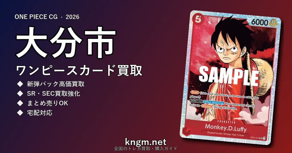 【大分市】ワンピースカード買取おすすめ5選｜高価買取店ランキング【2026年最新】 - oitaのonepiece-kaitori記事アイキャッチ画像