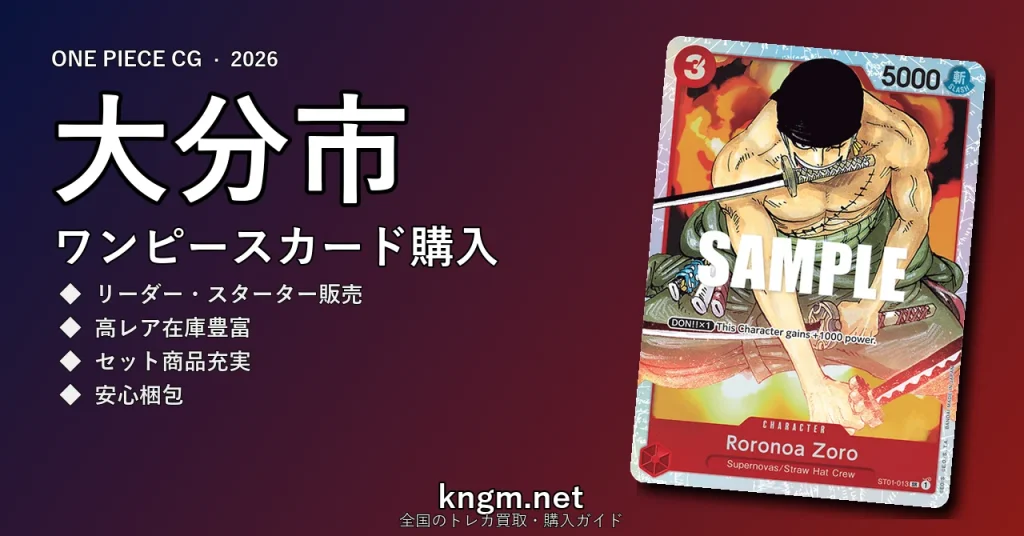 【大分市】ワンピースカード購入おすすめ5選｜優良通販・実店舗ランキング【2026年最新】 - oitaのonepiece-kounyuu記事アイキャッチ画像