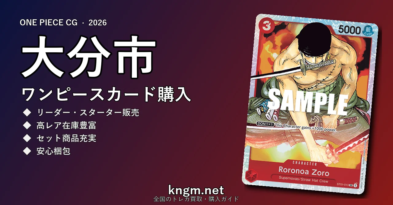 【大分市】ワンピースカード購入おすすめ5選｜優良通販・実店舗ランキング【2026年最新】 - oitaのonepiece-kounyuu記事アイキャッチ画像