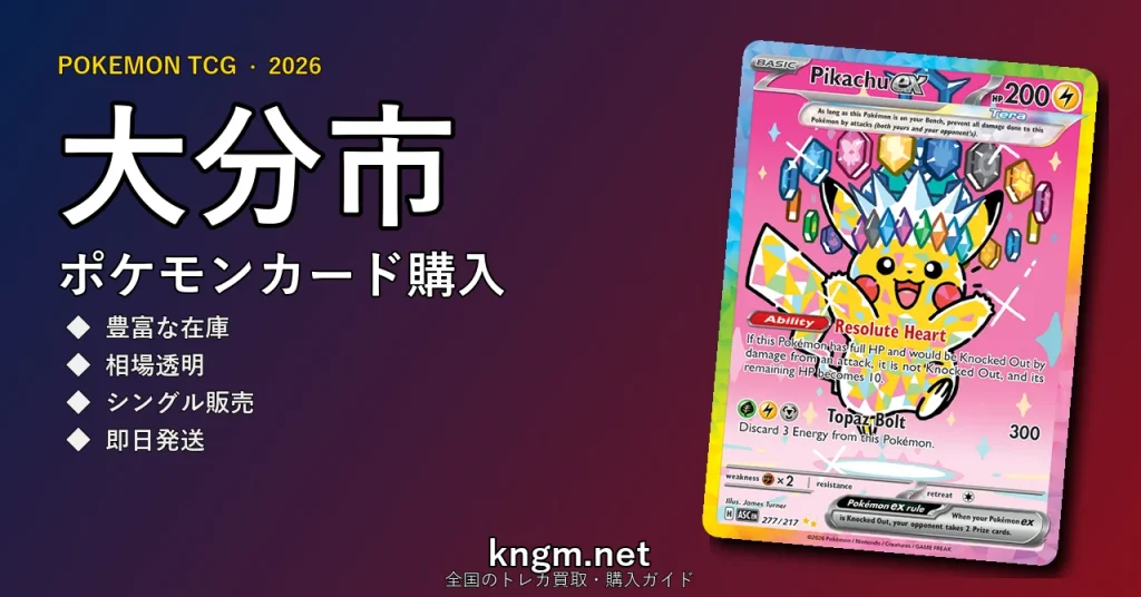 【大分市】ポケモンカード購入おすすめ5選｜優良通販・実店舗ランキング【2026年最新】 - oitaのpokeca-kounyuu記事アイキャッチ画像