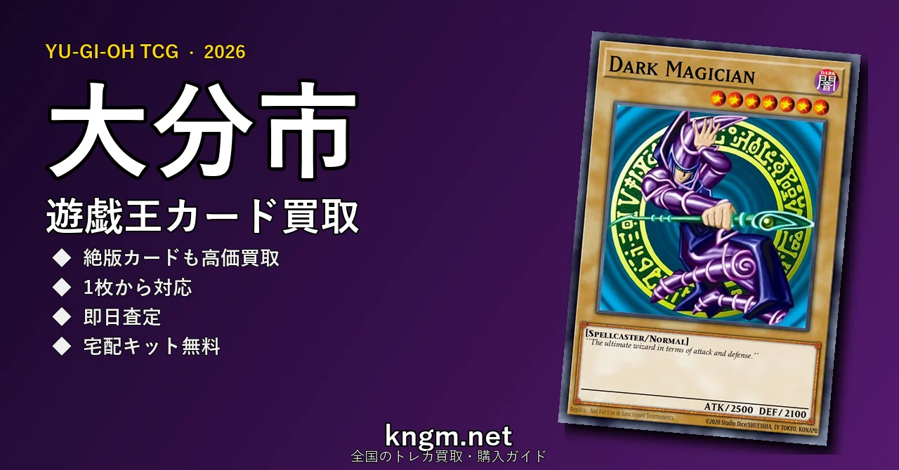 【大分市】遊戯王カード買取おすすめ5選｜高価買取店ランキング【2026年最新】 - oitaのyugioh-kaitori記事アイキャッチ画像