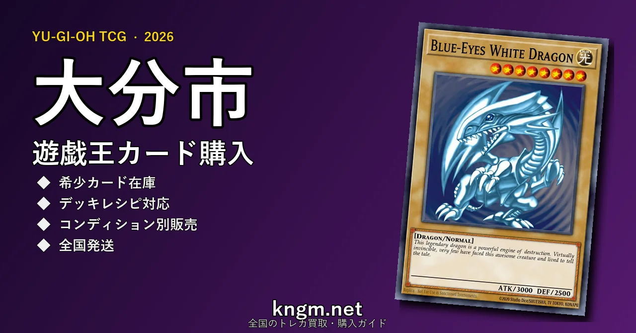 【大分市】遊戯王カード購入おすすめ5選｜優良通販・実店舗ランキング【2026年最新】 - oitaのyugioh-kounyuu記事アイキャッチ画像