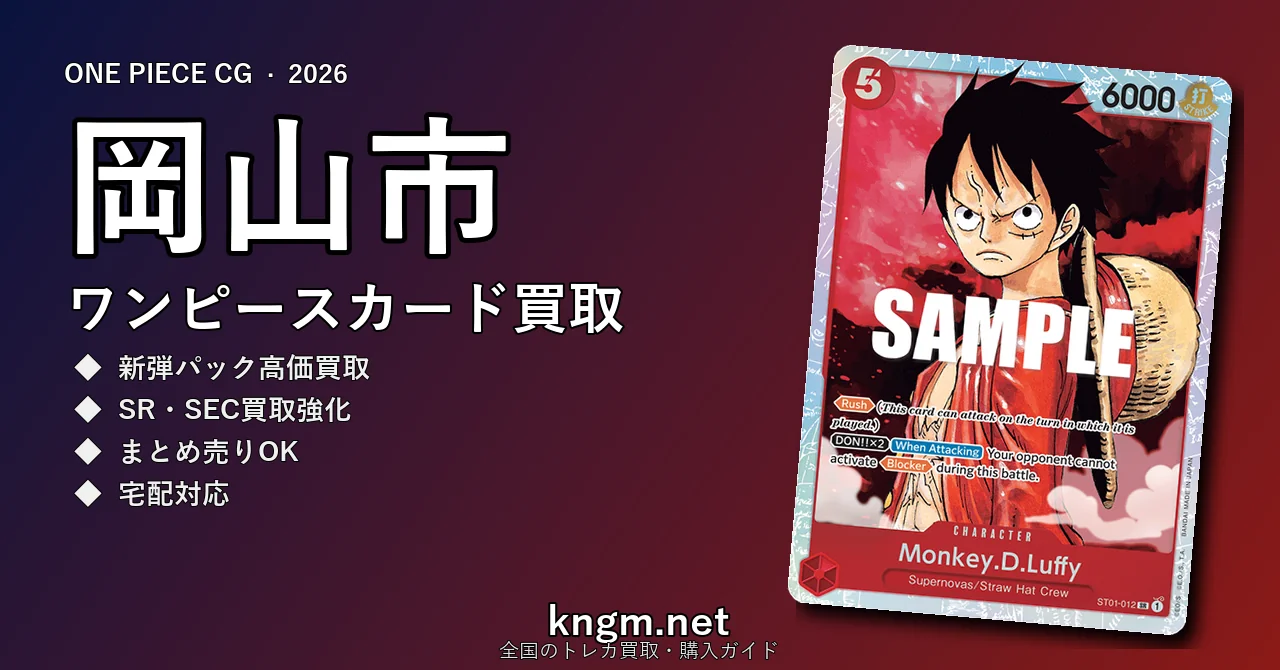 【岡山市】ワンピースカード買取おすすめ5選｜高価買取店ランキング【2026年最新】 - okayamaのonepiece-kaitori記事アイキャッチ画像