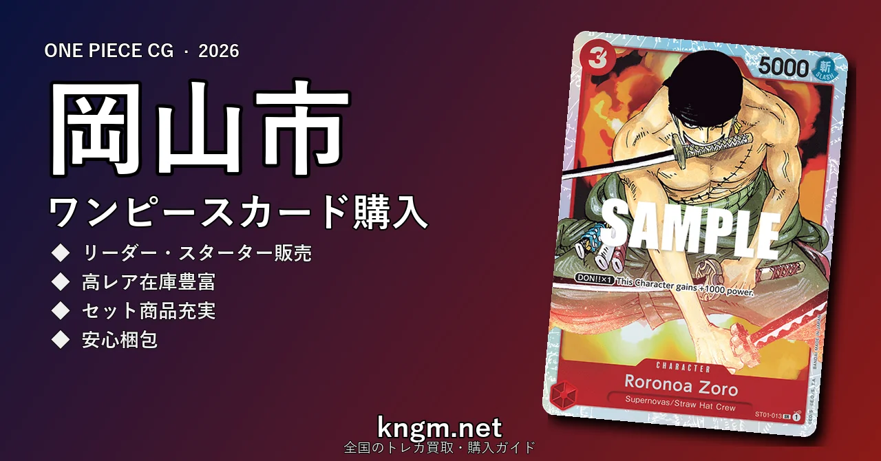 【岡山市】ワンピースカード購入おすすめ5選｜優良通販・実店舗ランキング【2026年最新】 - okayamaのonepiece-kounyuu記事アイキャッチ画像