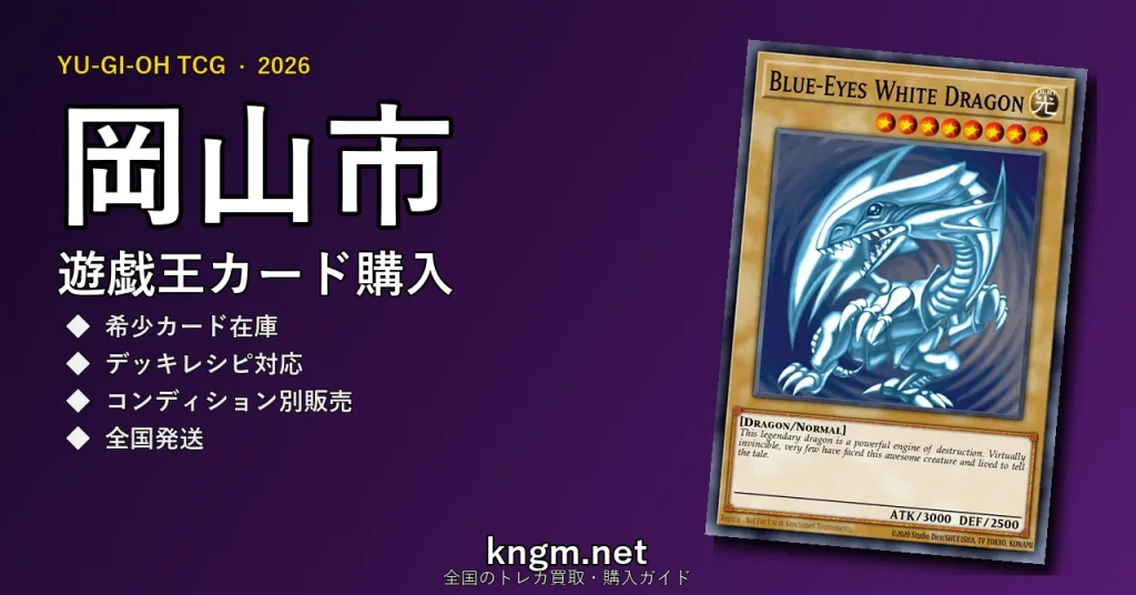 【岡山市】遊戯王カード購入おすすめ5選｜優良通販・実店舗ランキング【2026年最新】 - okayamaのyugioh-kounyuu記事アイキャッチ画像