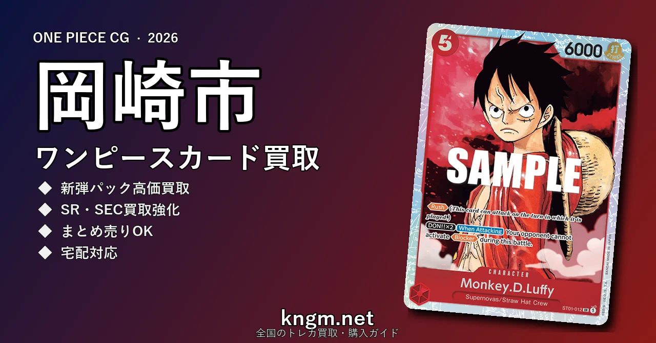 【岡崎市】ワンピースカード買取おすすめ5選｜高価買取店ランキング【2026年最新】 - okazakiのonepiece-kaitori記事アイキャッチ画像