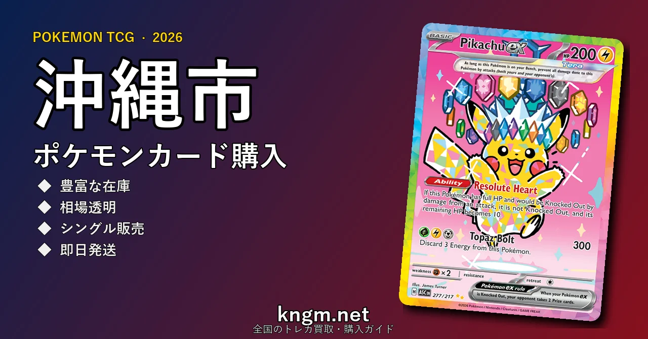 【沖縄市】ポケモンカード購入おすすめ5選｜優良通販・実店舗ランキング【2026年最新】 - okinawaのpokeca-kounyuu記事アイキャッチ画像