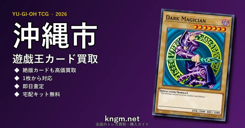 【沖縄市】遊戯王カード買取おすすめ5選｜高価買取店ランキング【2026年最新】 - okinawaのyugioh-kaitori記事アイキャッチ画像