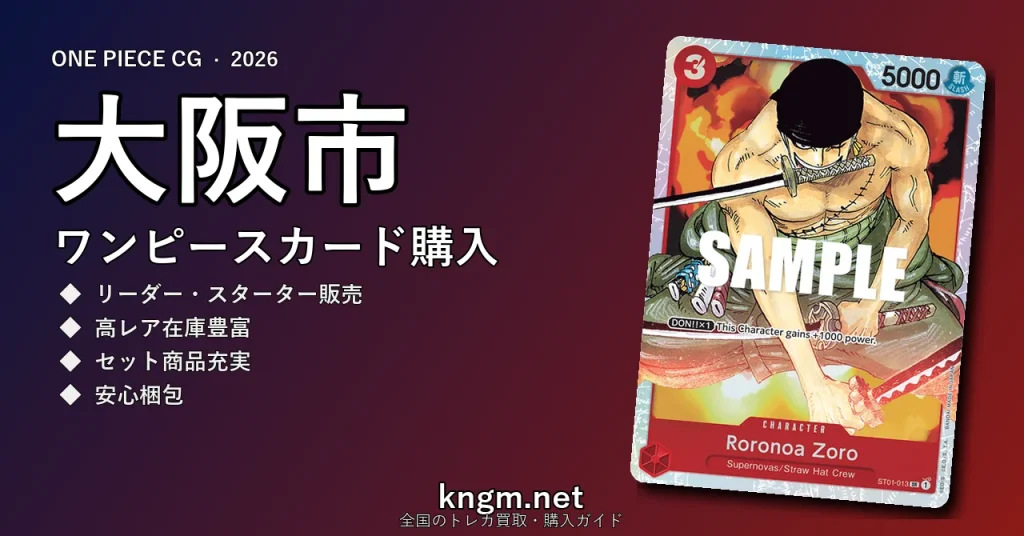 【大阪市】ワンピースカード購入おすすめ5選｜優良通販・実店舗ランキング【2026年最新】 - oosakaのonepiece-kounyuu記事アイキャッチ画像