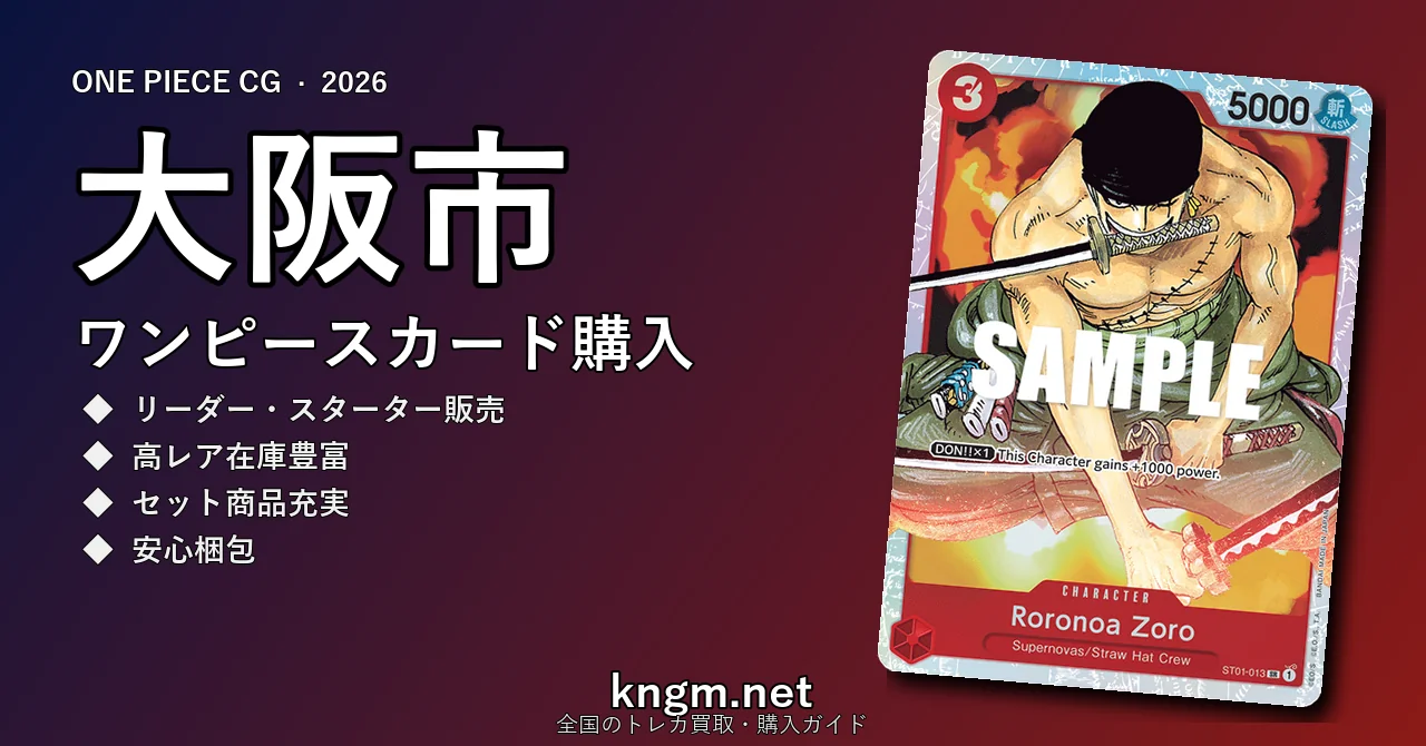 【大阪市】ワンピースカード購入おすすめ5選｜優良通販・実店舗ランキング【2026年最新】 - oosakaのonepiece-kounyuu記事アイキャッチ画像