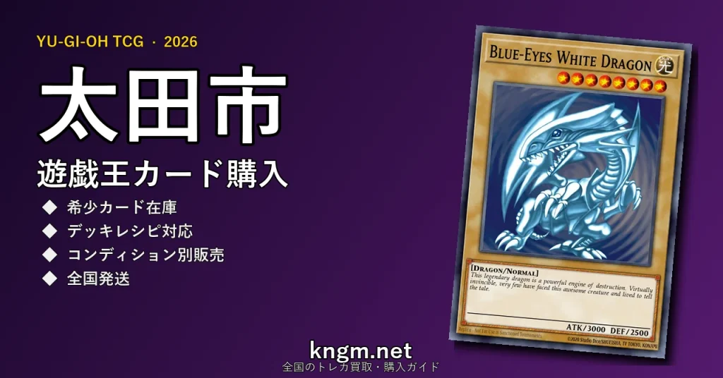 【太田市】遊戯王カード購入おすすめ5選｜優良通販・実店舗ランキング【2026年最新】 - oota-2のyugioh-kounyuu記事アイキャッチ画像
