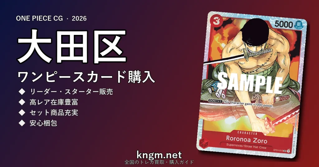 【大田区】ワンピースカード購入おすすめ5選｜優良通販・実店舗ランキング【2026年最新】 - ootaのonepiece-kounyuu記事アイキャッチ画像