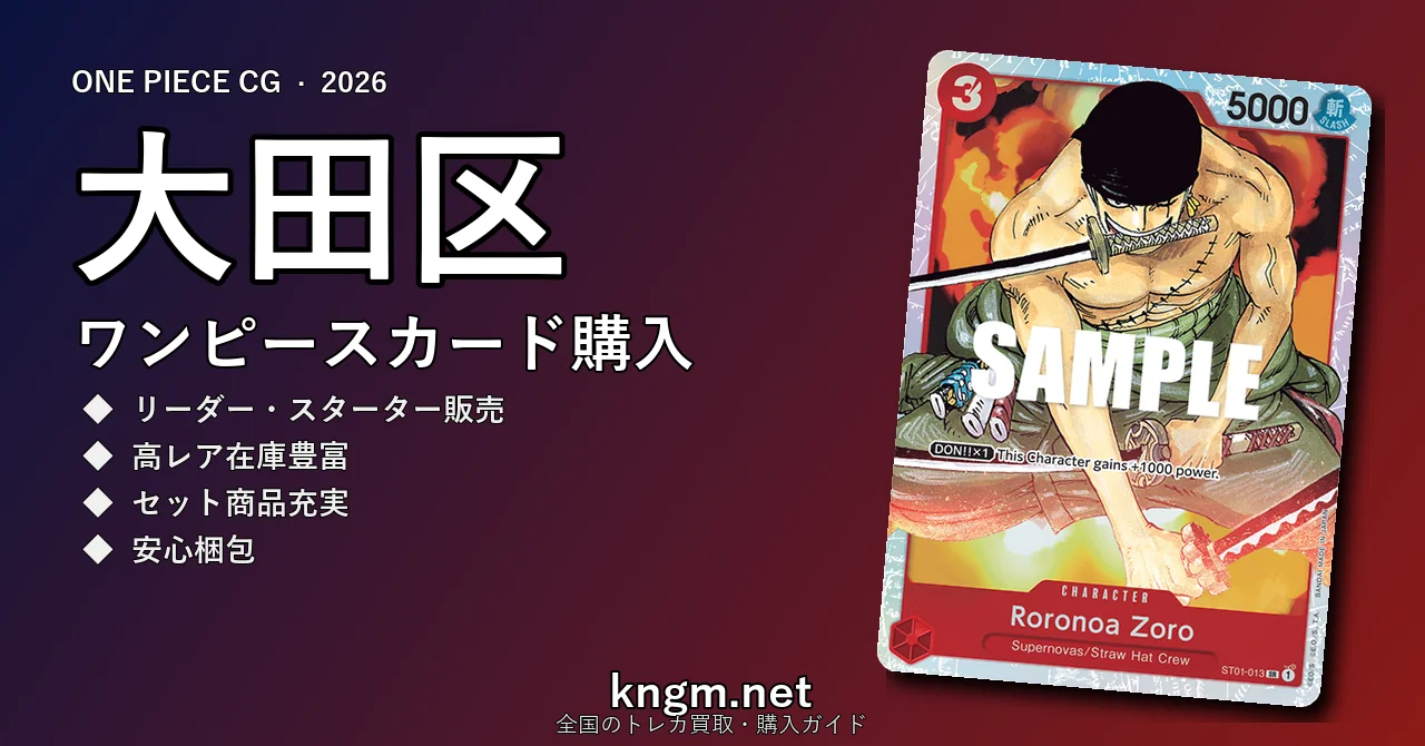 【大田区】ワンピースカード購入おすすめ5選｜優良通販・実店舗ランキング【2026年最新】 - ootaのonepiece-kounyuu記事アイキャッチ画像