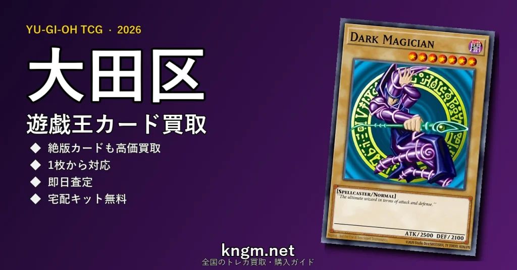 【大田区】遊戯王カード買取おすすめ5選｜高価買取店ランキング【2026年最新】 - ootaのyugioh-kaitori記事アイキャッチ画像