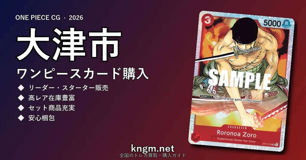 【大津市】ワンピースカード購入おすすめ5選｜優良通販・実店舗ランキング【2026年最新】 - ootsuのonepiece-kounyuu記事アイキャッチ画像