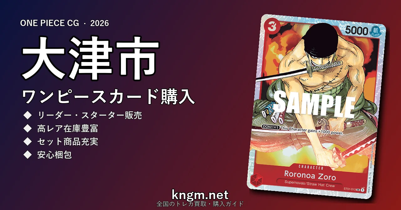 【大津市】ワンピースカード購入おすすめ5選｜優良通販・実店舗ランキング【2026年最新】 - ootsuのonepiece-kounyuu記事アイキャッチ画像