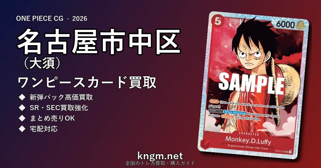 【名古屋市中区（大須）】ワンピースカード買取おすすめ5選｜高価買取店ランキング【2026年最新】 - osuのonepiece-kaitori記事アイキャッチ画像