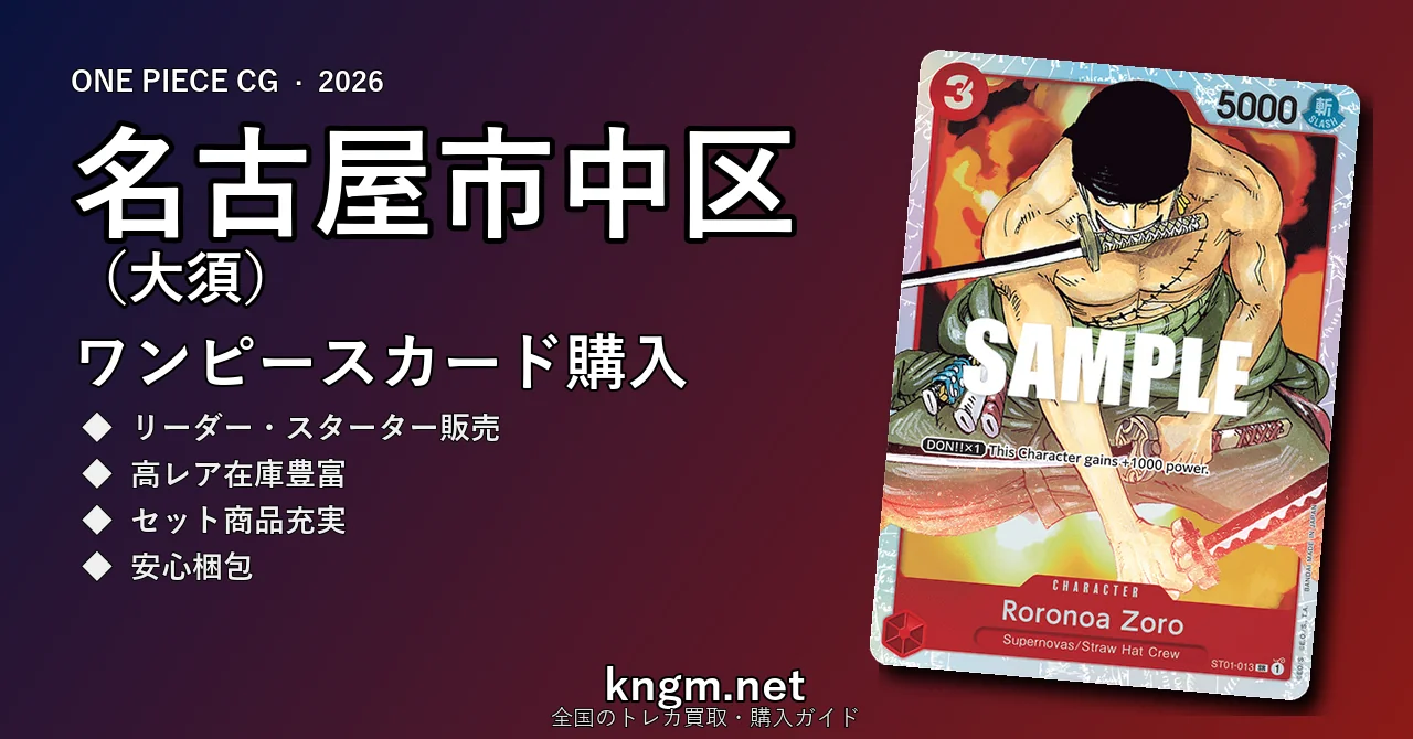 【名古屋市中区（大須）】ワンピースカード購入おすすめ5選｜優良通販・実店舗ランキング【2026年最新】 - osuのonepiece-kounyuu記事アイキャッチ画像