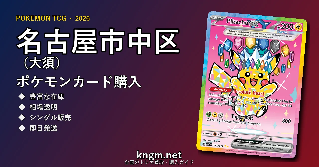 【名古屋市中区（大須）】ポケモンカード購入おすすめ5選｜優良通販・実店舗ランキング【2026年最新】 - osuのpokeca-kounyuu記事アイキャッチ画像