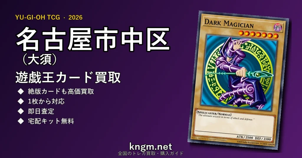 【名古屋市中区（大須）】遊戯王カード買取おすすめ5選｜高価買取店ランキング【2026年最新】 - osuのyugioh-kaitori記事アイキャッチ画像