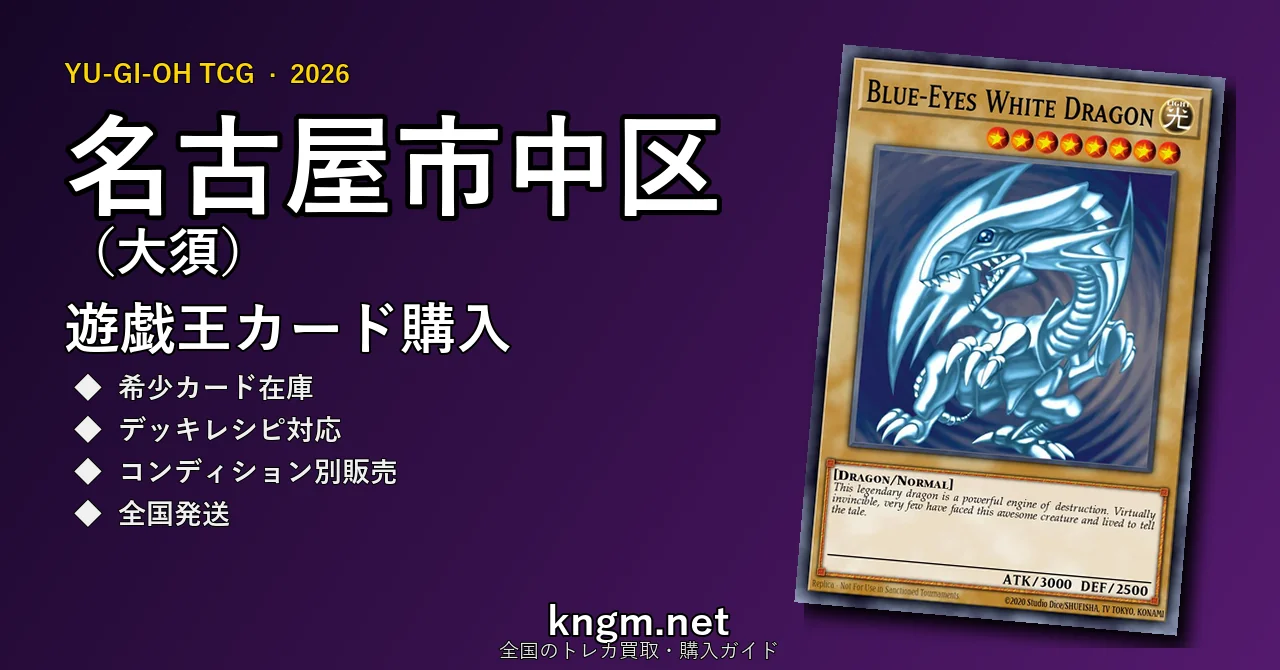【名古屋市中区（大須）】遊戯王カード購入おすすめ5選｜優良通販・実店舗ランキング【2026年最新】 - osuのyugioh-kounyuu記事アイキャッチ画像