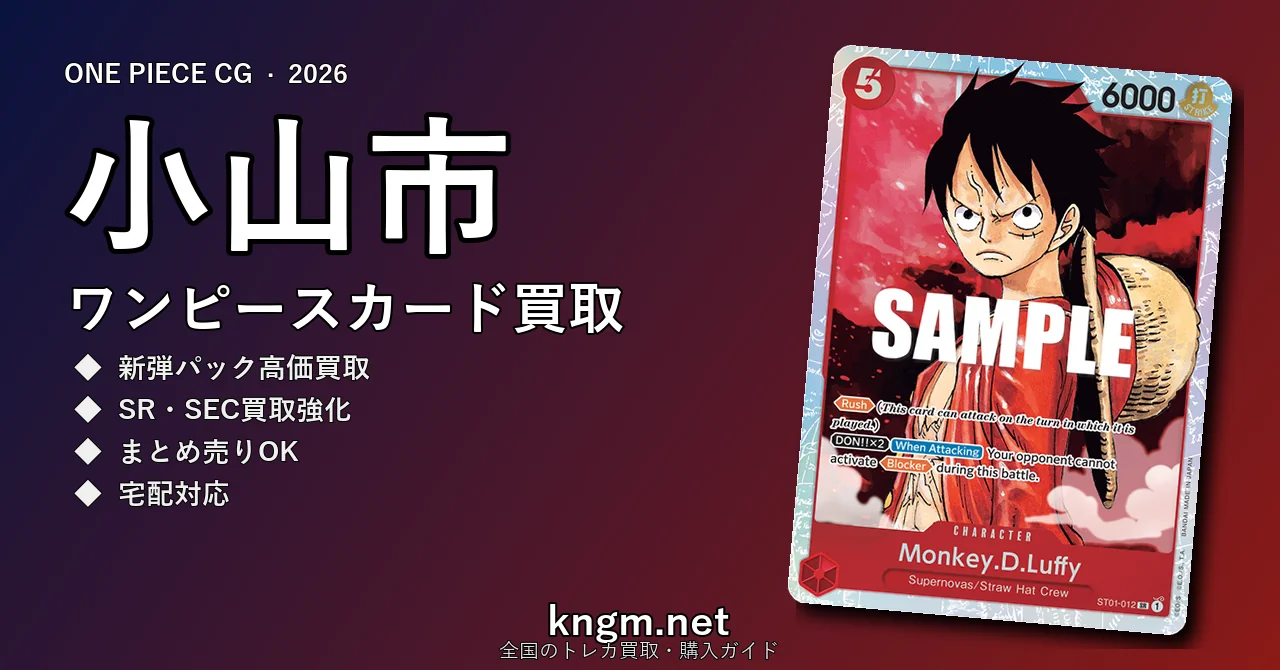 【小山市】ワンピースカード買取おすすめ5選｜高価買取店ランキング【2026年最新】 - oyamaのonepiece-kaitori記事アイキャッチ画像