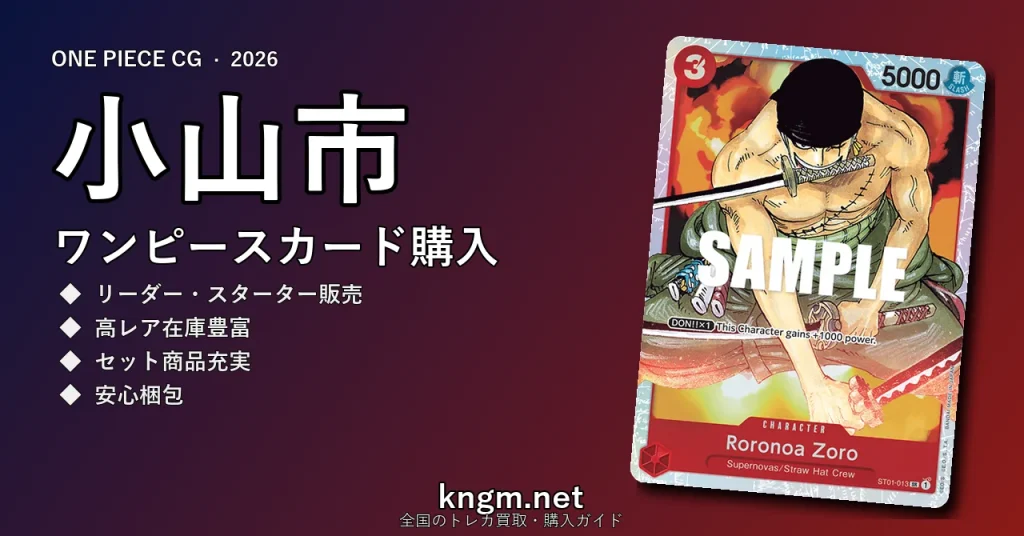 【小山市】ワンピースカード購入おすすめ5選｜優良通販・実店舗ランキング【2026年最新】 - oyamaのonepiece-kounyuu記事アイキャッチ画像
