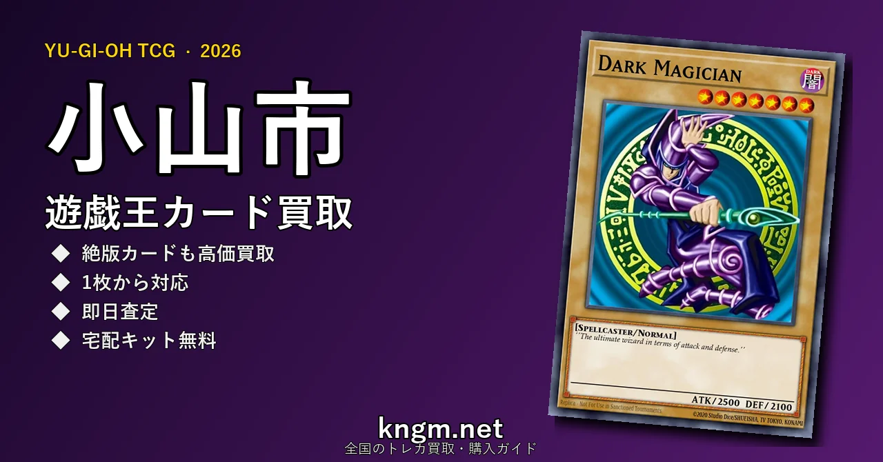 【小山市】遊戯王カード買取おすすめ5選｜高価買取店ランキング【2026年最新】 - oyamaのyugioh-kaitori記事アイキャッチ画像