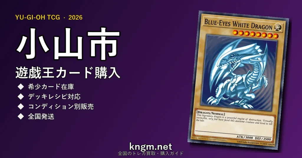 【小山市】遊戯王カード購入おすすめ5選｜優良通販・実店舗ランキング【2026年最新】 - oyamaのyugioh-kounyuu記事アイキャッチ画像