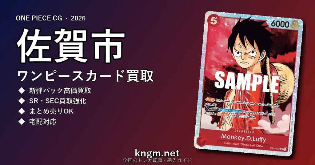 【佐賀市】ワンピースカード買取おすすめ5選｜高価買取店ランキング【2026年最新】 - sagaのonepiece-kaitori記事アイキャッチ画像