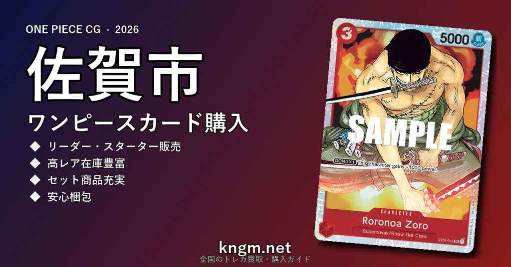 【佐賀市】ワンピースカード購入おすすめ5選｜優良通販・実店舗ランキング【2026年最新】 - sagaのonepiece-kounyuu記事アイキャッチ画像